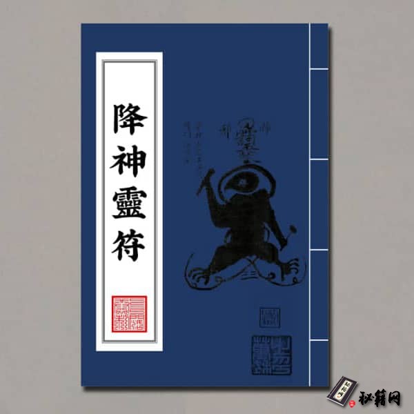 《降神靈符》