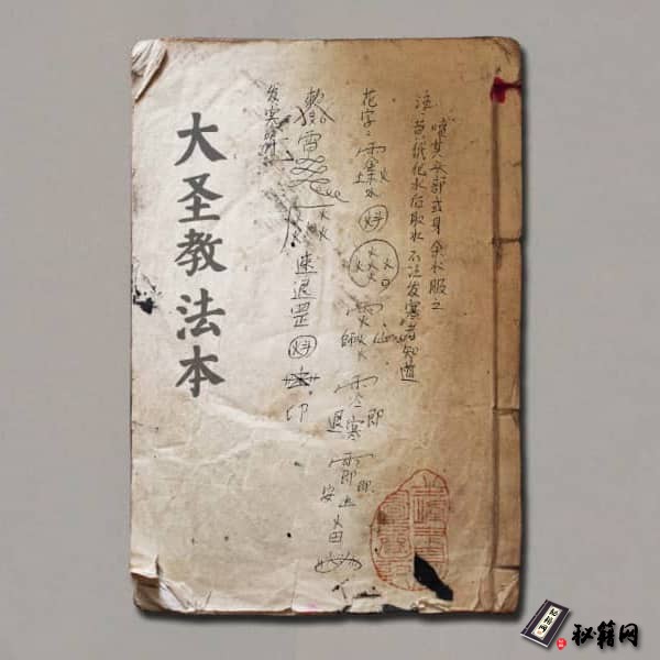 《湖北大圣教法本》