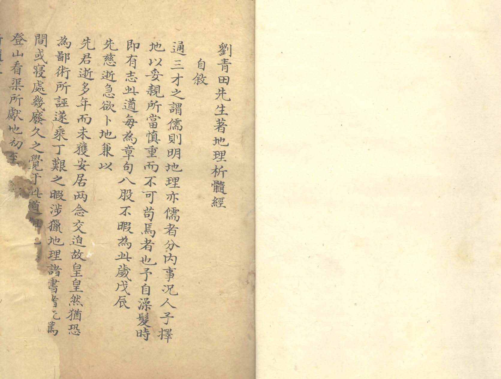 《刘青田先生著地理析髓经》