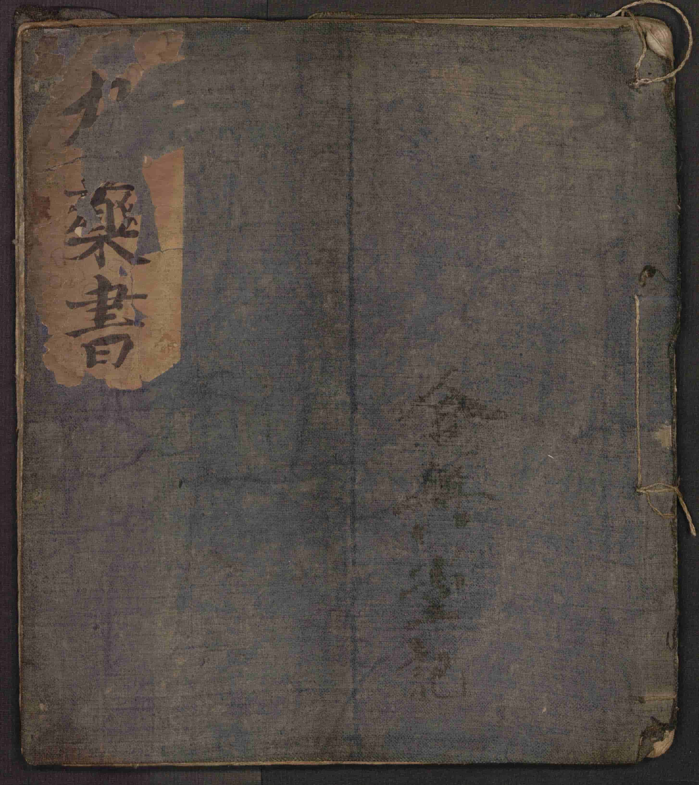 《丸药书》合兴堂