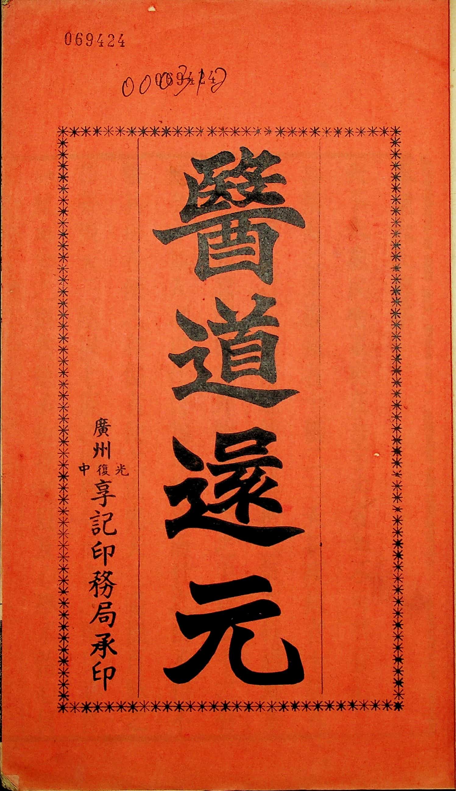 《吕祖医道还元》9卷附奇症新方1卷，光绪刻本