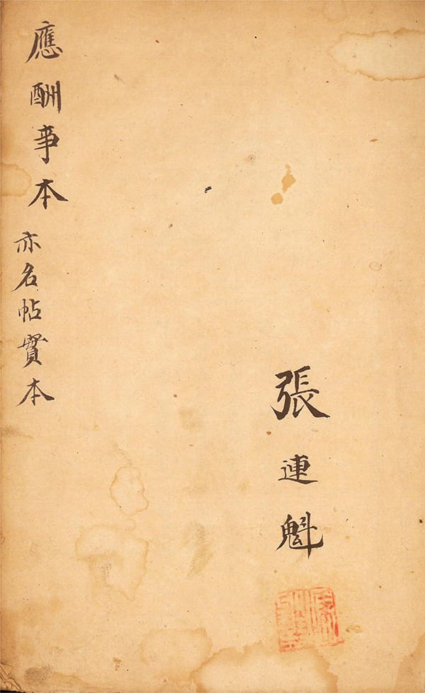 《应酬事本》亦名帖实本，阴阳择吉秘诀