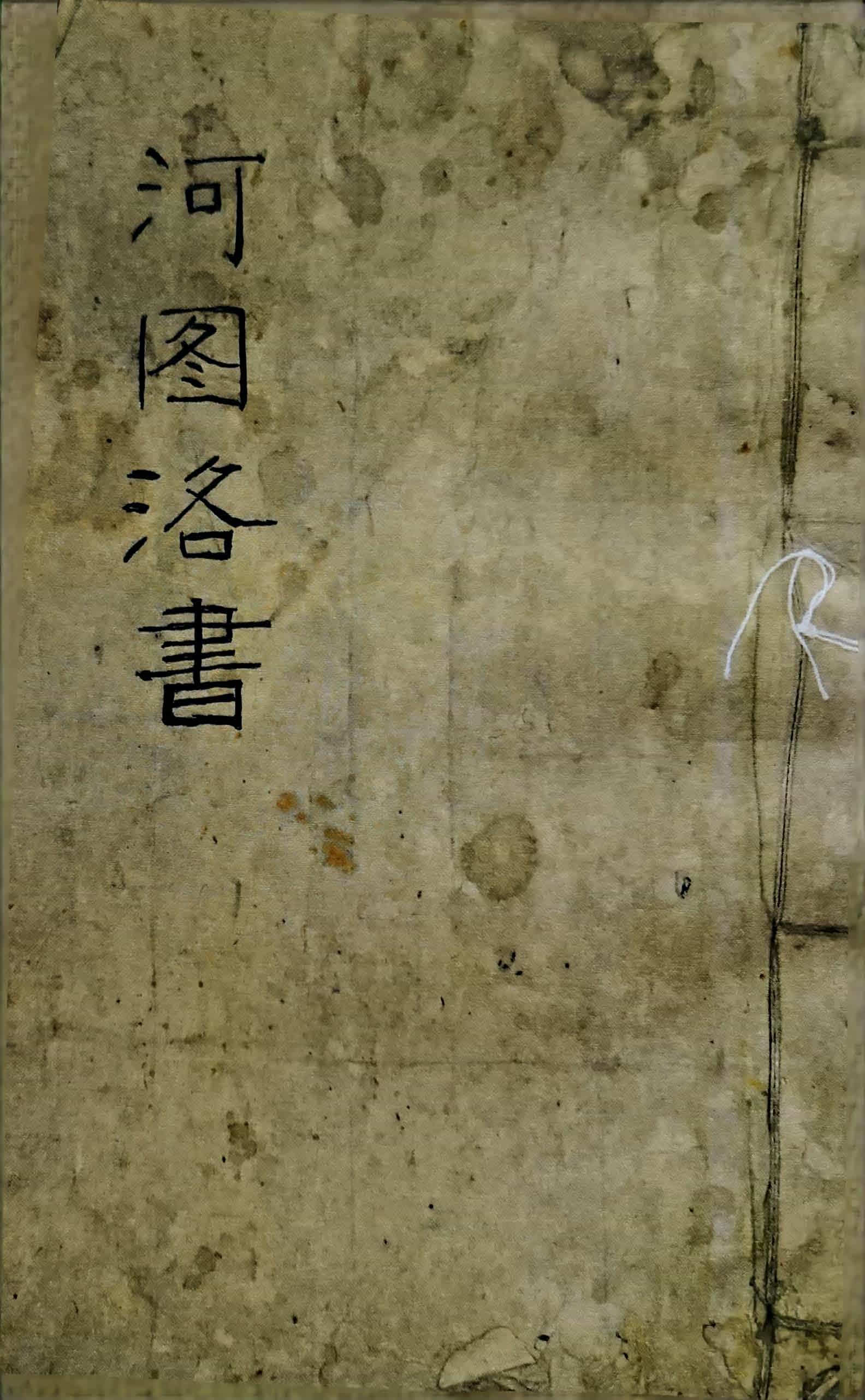 《河图洛书》手抄本