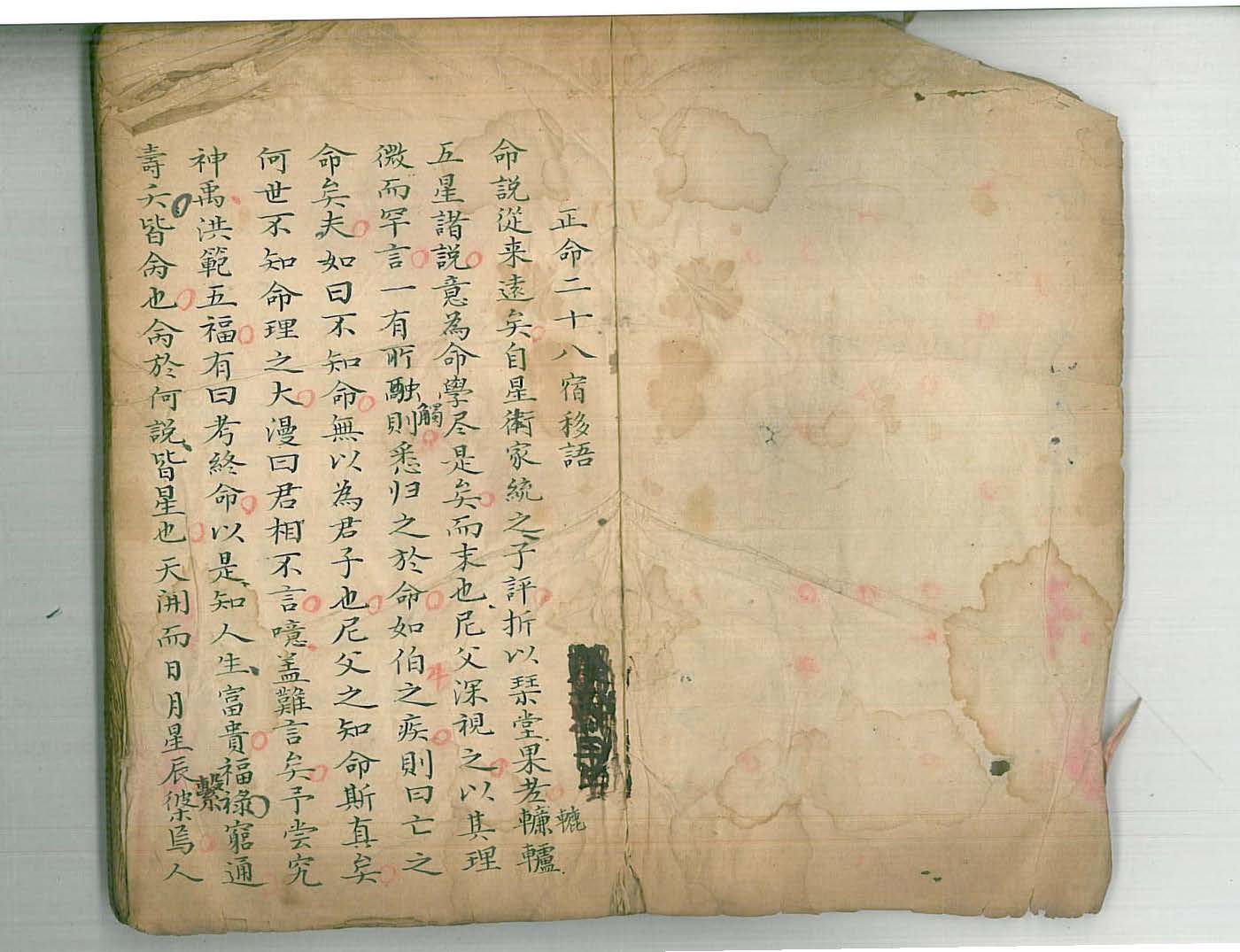 五星《正命二十八宿移语》清代命理名师秘传